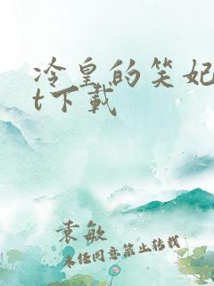 冷皇的笑妃txt下载