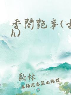 香闺艳事(古言h)