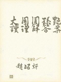 大团圆孙艳梅阅读理解答案