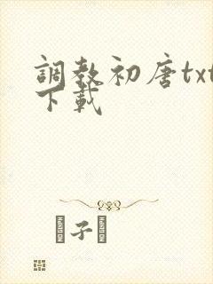 调教初唐txt下载