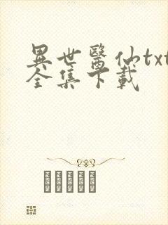 异世医仙txt全集下载