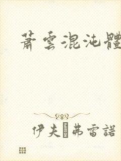 萧云混沌体小说