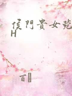 侯门贵女菀菀肉H