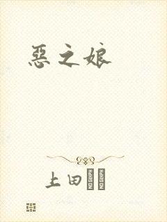 恶之娘
