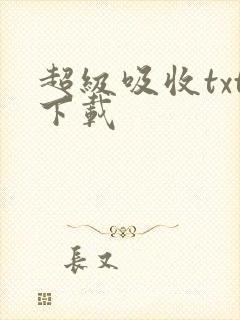 超级吸收txt下载