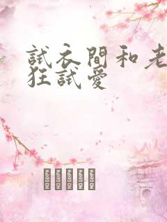 试衣间和老师疯狂试爱