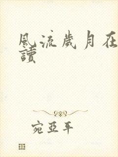 风流岁月在线阅读