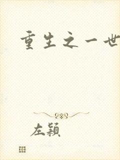 重生之一世枭雄