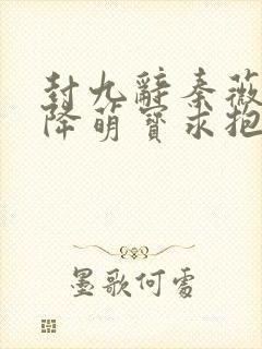 封九辞秦薇浅天降萌宝求抱抱