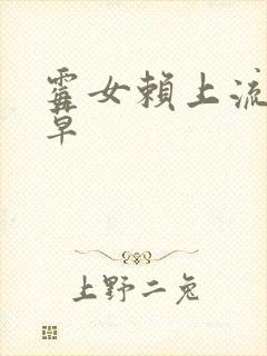 霉女赖上流氓校草