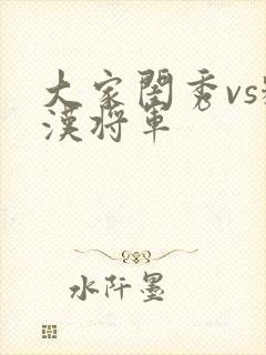 大家闺秀vs糙汉将军