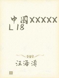 中国XXXXXL 18