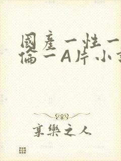 国产一性一交一伦一A片小说
