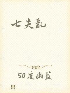 七夫乱