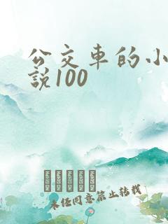 公交车的小黄说说100