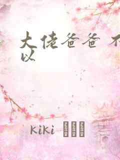 大佬爸爸 不可以