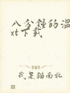 八分钟的温暖txt下载