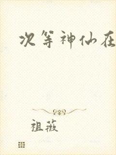 次等神仙在都市