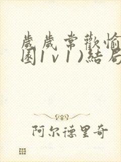 岁岁常欢愉(校园1 v 1 )结局林岁