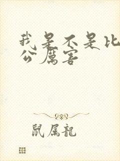 我是不是比你老公厉害