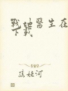 战地医生在都市下载