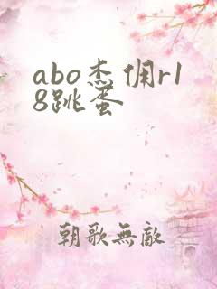 abo杰佣r18跳蛋