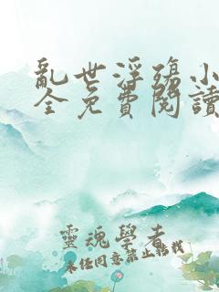 乱世浮殇小说大全免费阅读