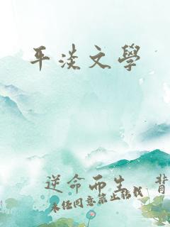 平淡文学