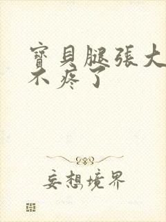 宝贝腿张大点就不疼了