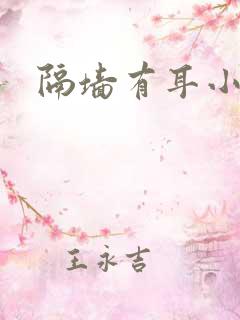隔墙有耳小说