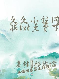 久久小说网手机版txt免费下载