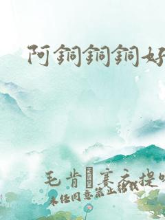 阿铜铜铜好多水