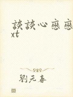 谈谈心恋恋爱txt