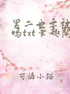 男二也要被爆炒吗txt笔趣阁