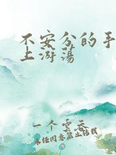 不安分的手在身上游荡