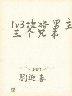 1v3攻略男主三个兄弟