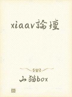 xiaav论坛
