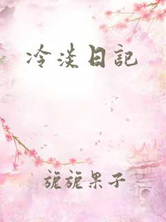 冷淡日记