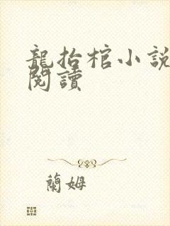 龙抬棺小说免费阅读