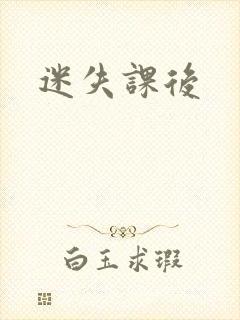 迷失课后