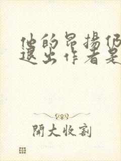 他的昂扬仍不肯退出作者是谁