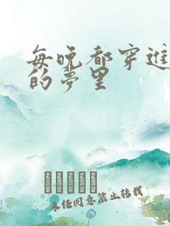 每晚都穿进男神的梦里