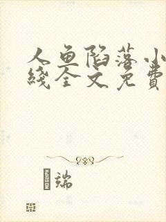 人鱼陷落小说在线全文免费阅读笔趣阁无弹窗