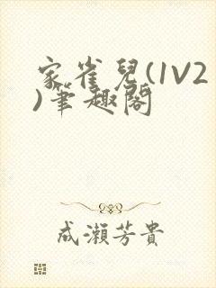 家雀儿(1V2)笔趣阁