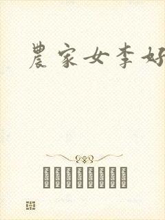 农家女李好