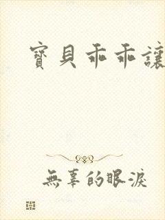 宝贝乖乖让我宠