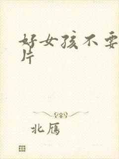 好女孩不要看图片