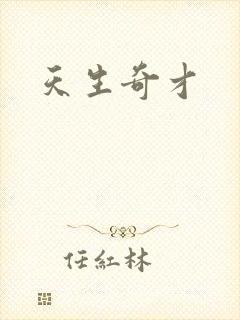 天生奇才