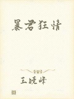 暴君狂情