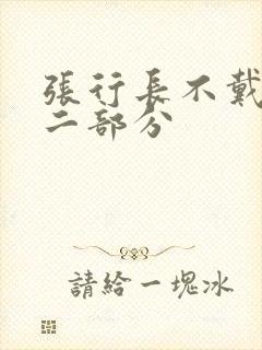 张行长不戴套第二部分